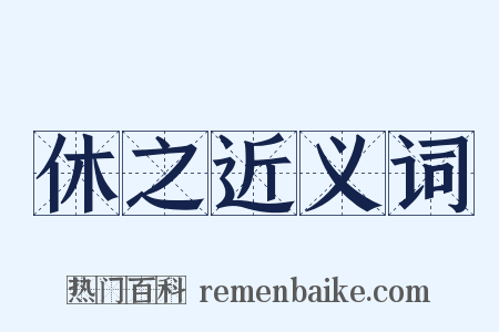 休之近义词是什么意思的图片